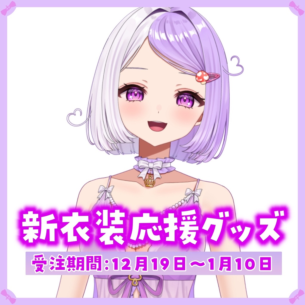 ❮ 完全受注生産 ❯‎新衣装記念！応援グッズ【国愛めみ】