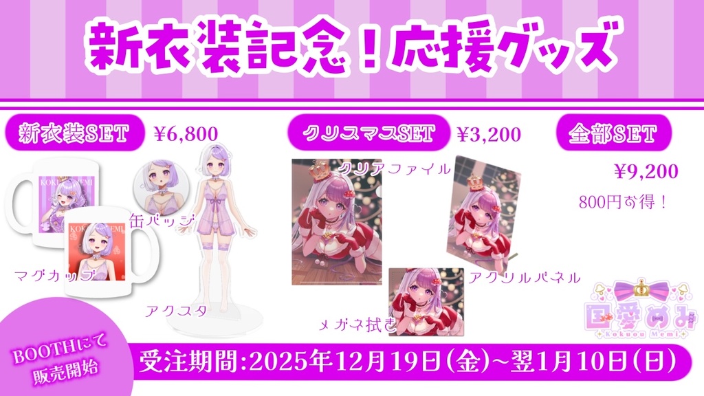 ❮ 完全受注生産 ❯新衣装記念!応援グッズ【国愛めみ】