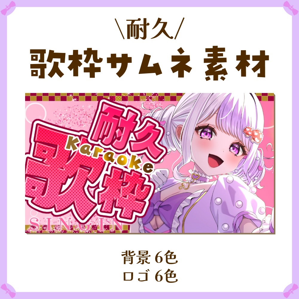 〖サムネイル素材〗耐久歌枠配信ロゴ〖Vtuber向け〗