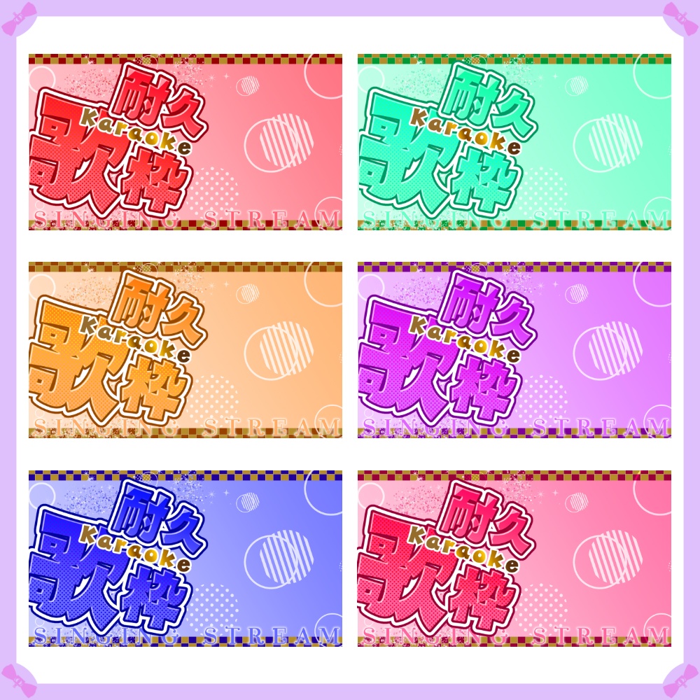 〖サムネイル素材〗耐久歌枠配信ロゴ〖Vtuber向け〗