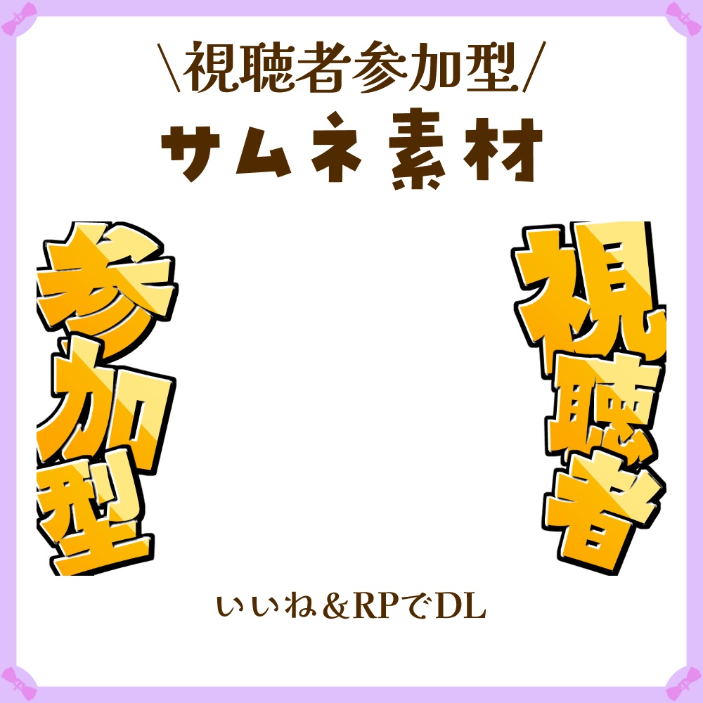 RP&いいねでDL🍄〖サムネイル素材〗視聴者参加型配信サムネイル素材〖Vtuber向け〗