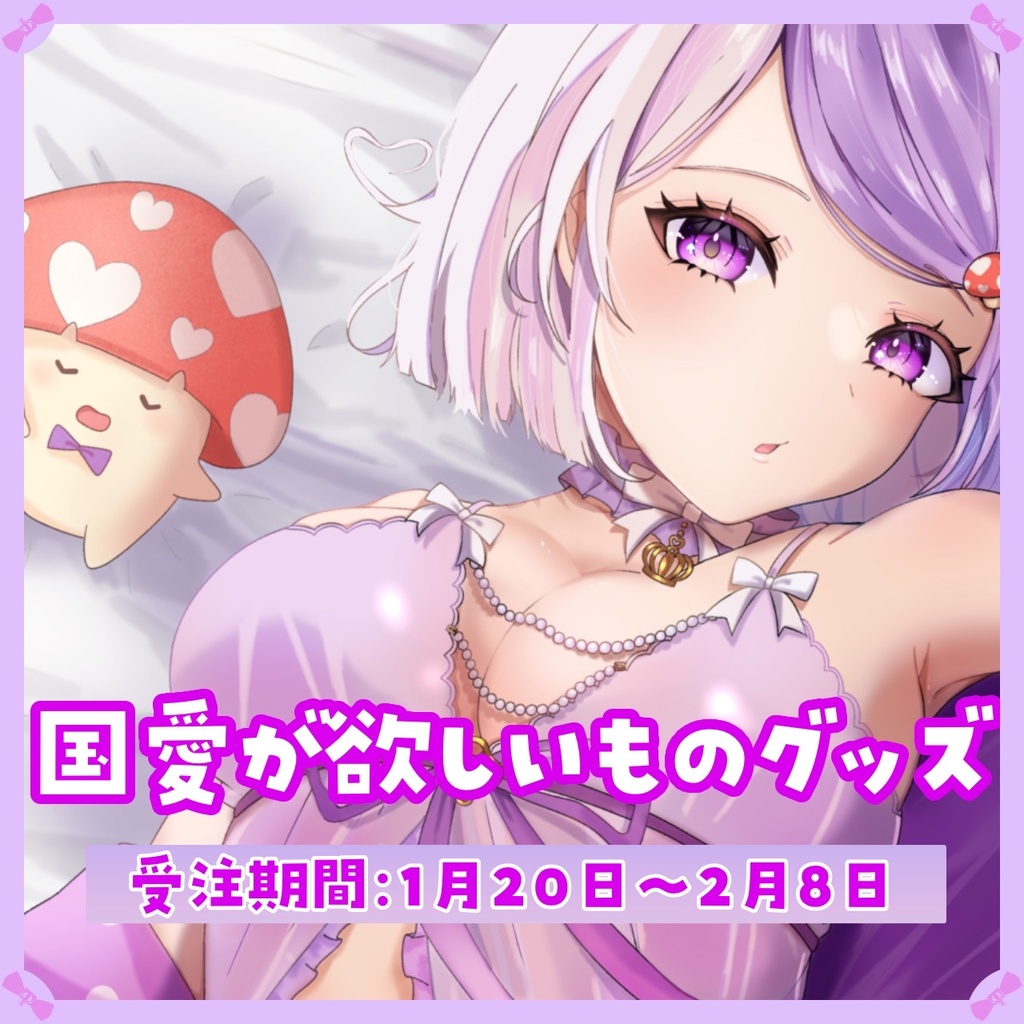 ❮ 完全受注生産 ❯国愛が欲しいものグッズ【国愛めみ】