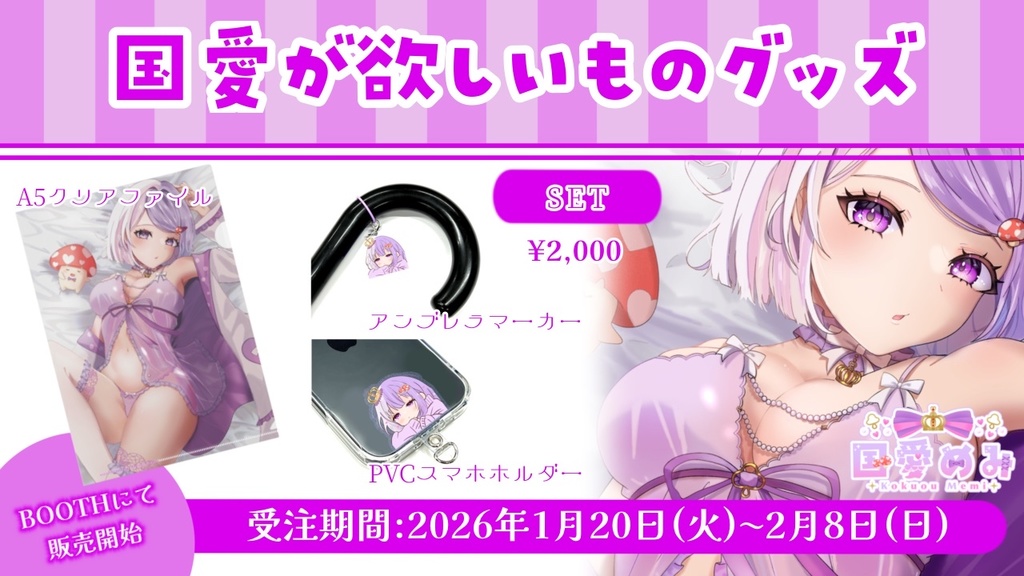 ❮ 完全受注生産 ❯国愛が欲しいものグッズ【国愛めみ】