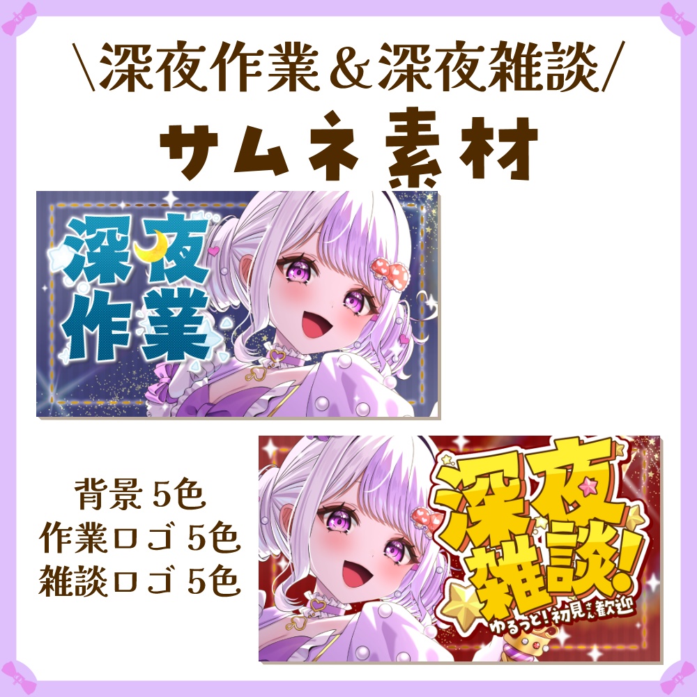 〖サムネイル素材〗深夜雑談・深夜作業配信ロゴ〖Vtuber向け〗