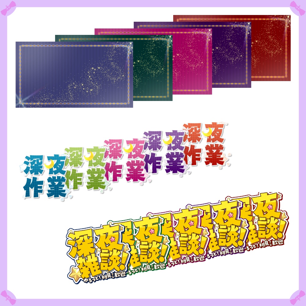 〖サムネイル素材〗深夜雑談・深夜作業配信ロゴ〖Vtuber向け〗