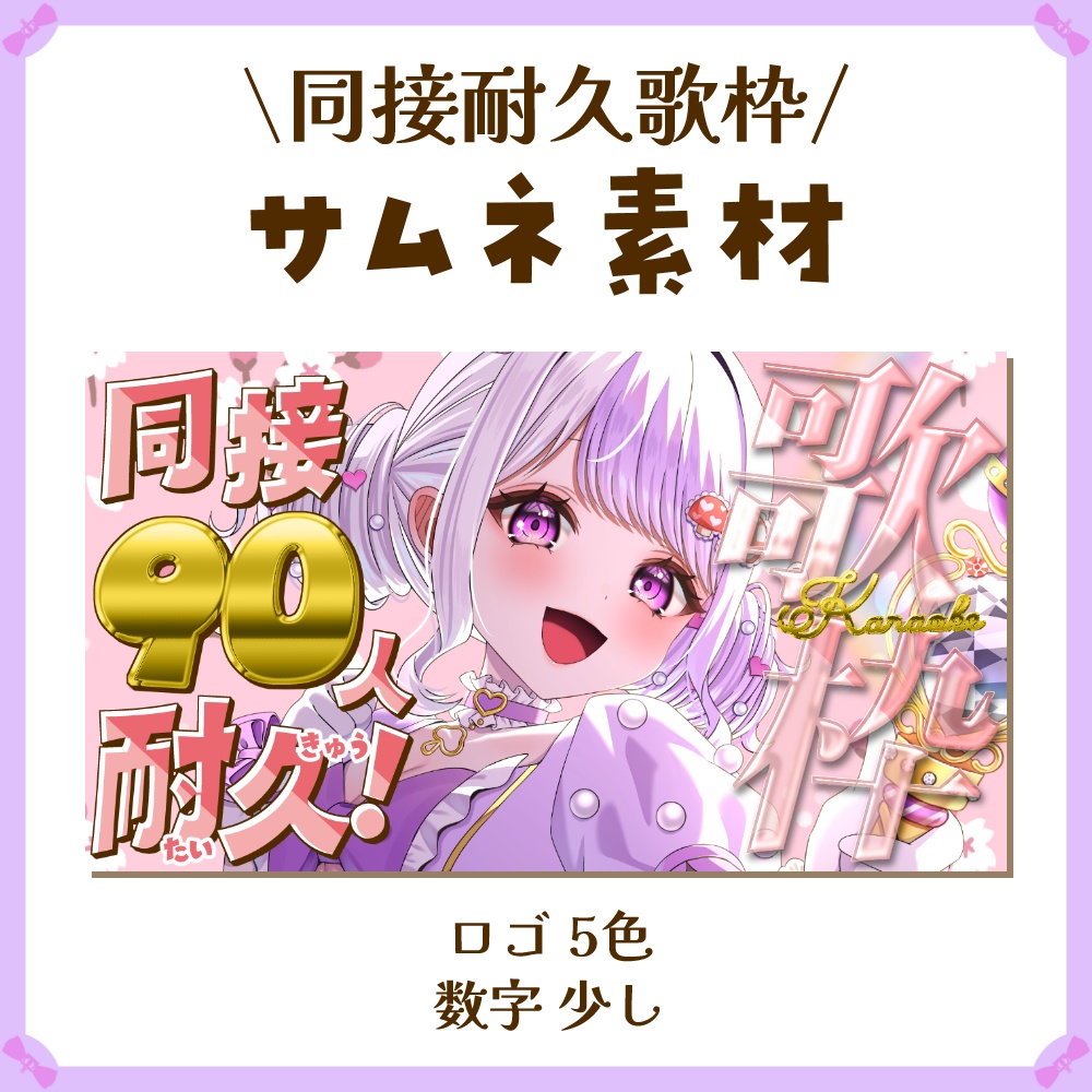 〖サムネイル素材〗同接耐久歌枠配信ロゴ〖Vtuber向け〗