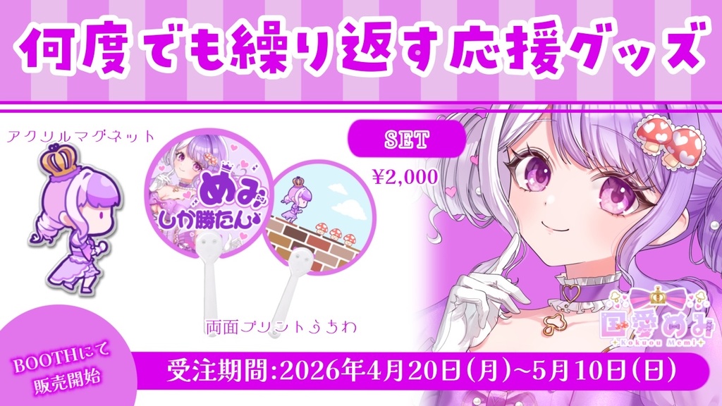 ❮ 完全受注生産 ❯何度でも繰り返す応援グッズ【国愛めみ】