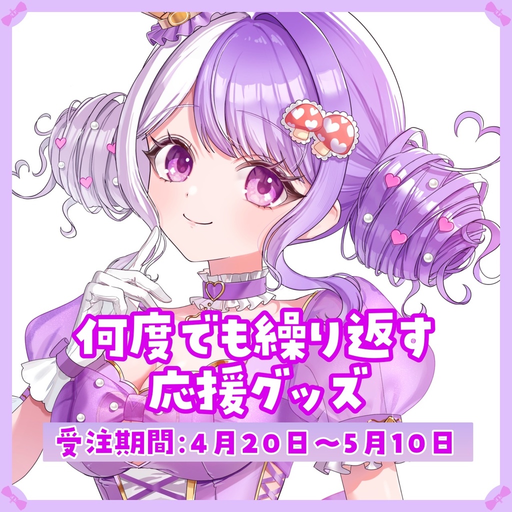 ❮ 完全受注生産 ❯何度でも繰り返す応援グッズ【国愛めみ】