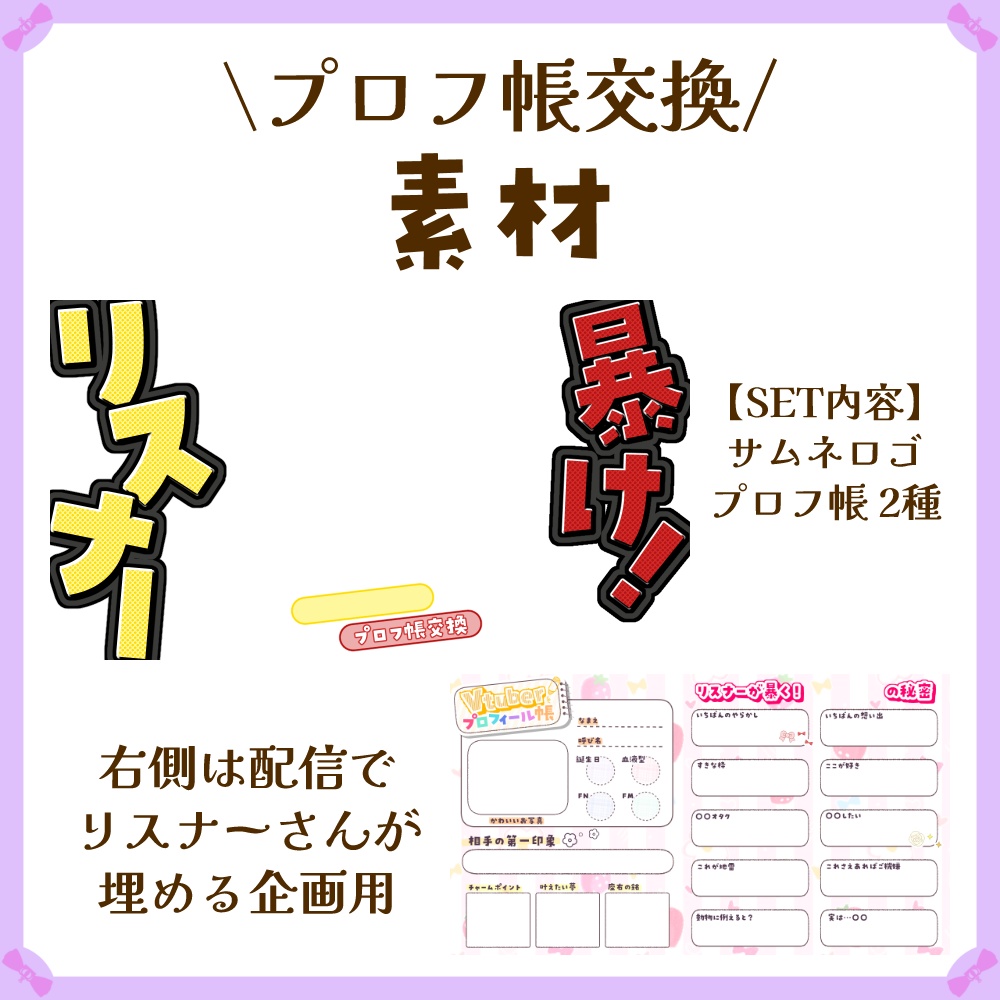〖サムネイル素材〗プロフ帳交換素材〖Vtuber向け〗