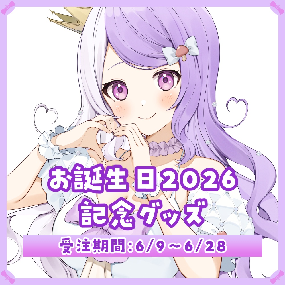 ❮ 完全受注生産 ❯お誕生日2026記念グッズ【国愛めみ】