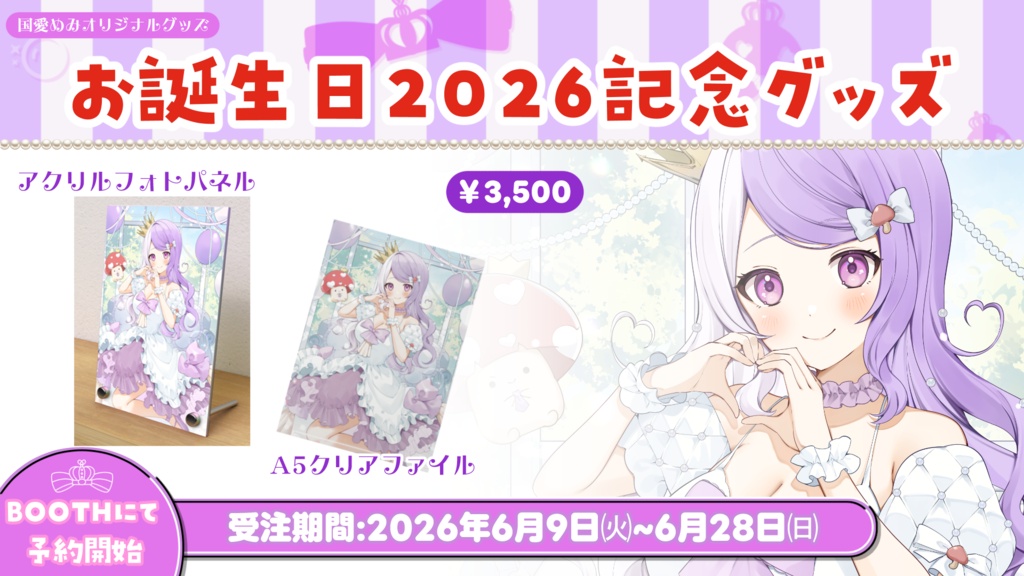 ❮ 完全受注生産 ❯お誕生日2026記念グッズ【国愛めみ】