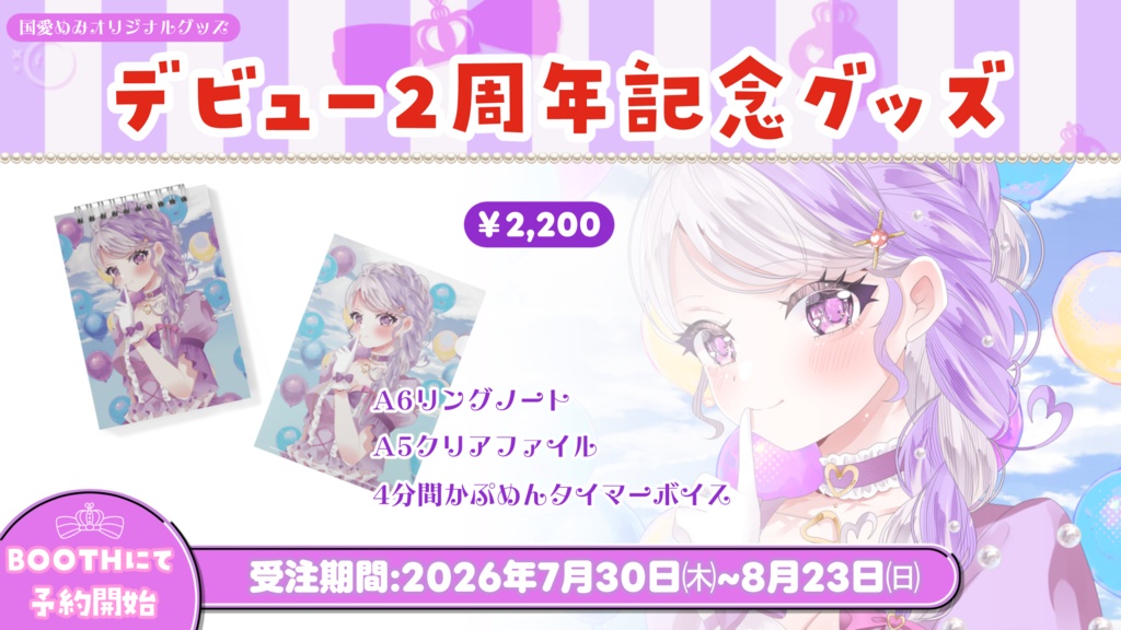 ❮ 完全受注生産 ❯デビュー2周年記念グッズ【国愛めみ】
