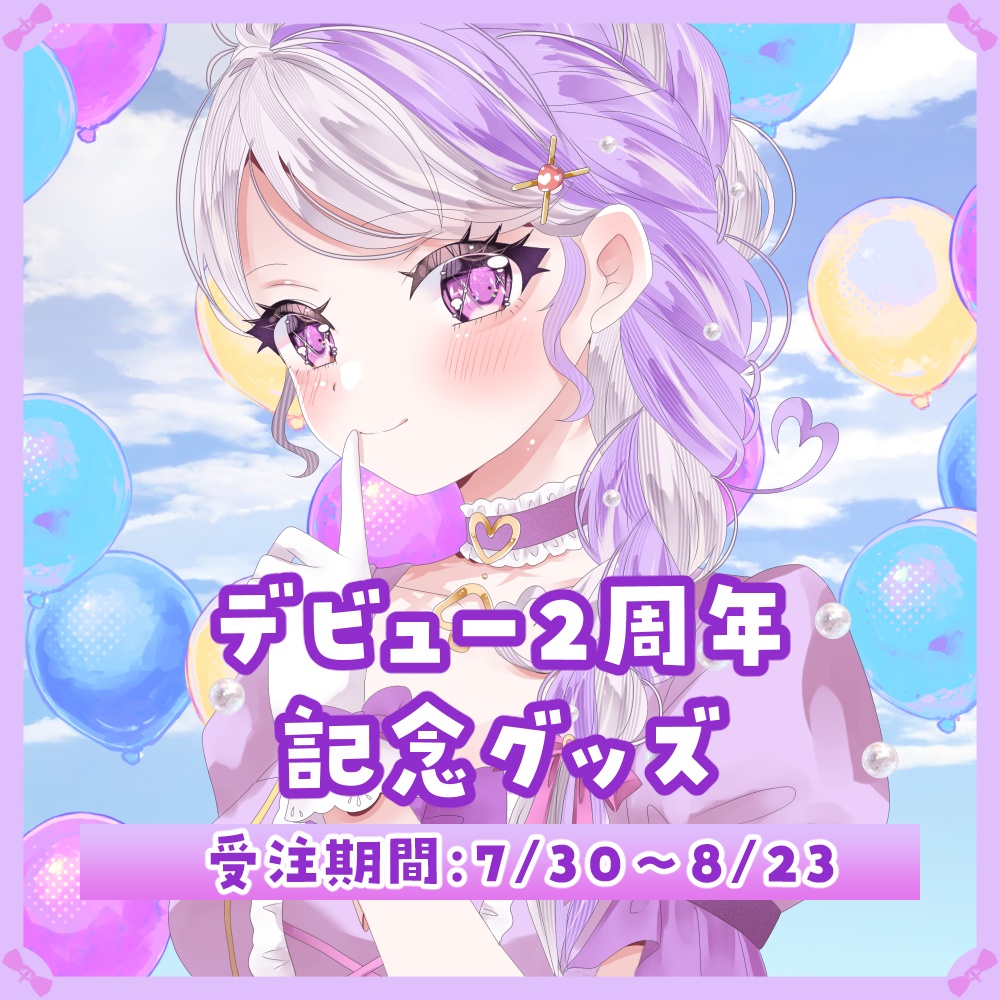 ❮ 完全受注生産 ❯デビュー2周年記念グッズ【国愛めみ】