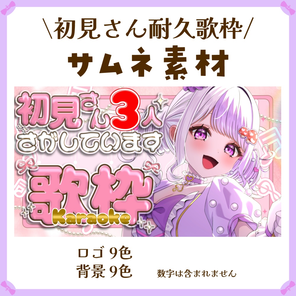 〖サムネイル素材〗初見さん〇人耐久歌枠配信ロゴ〖Vtuber向け〗