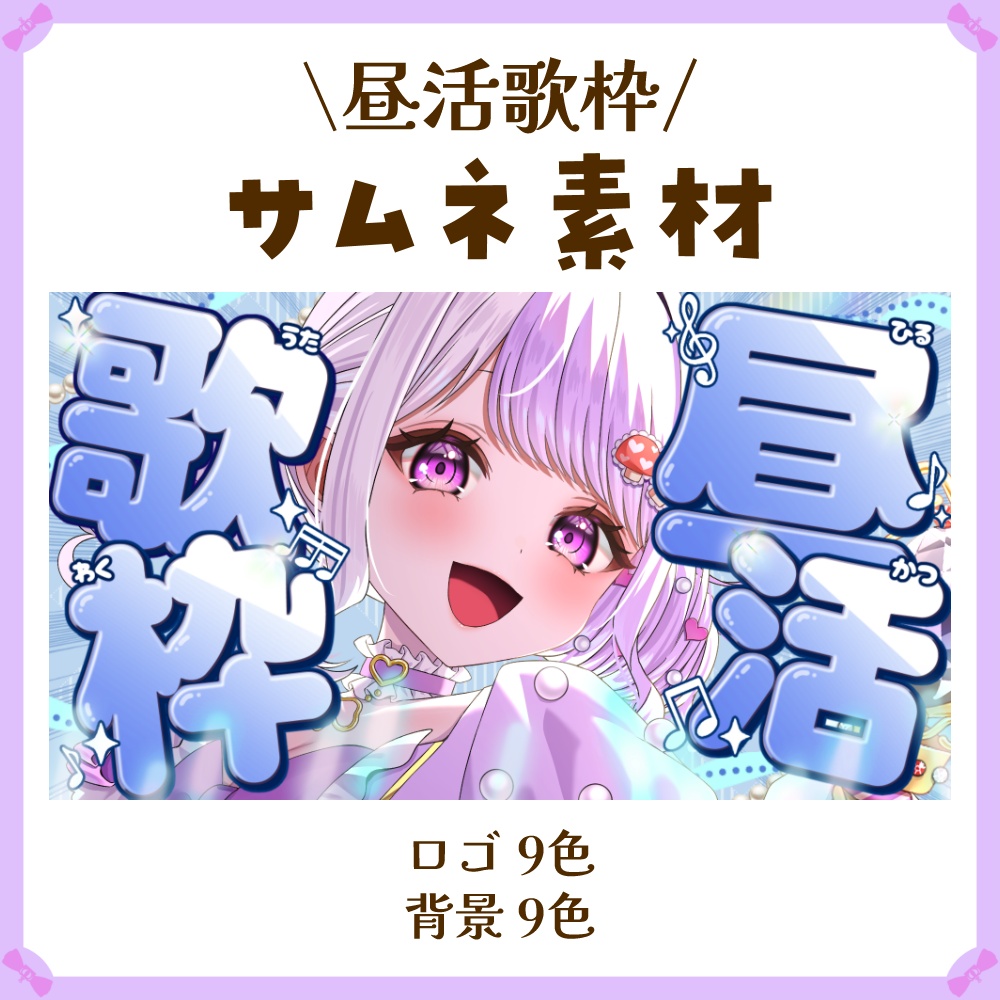 〖サムネイル素材〗昼活歌枠配信ロゴ〖Vtuber向け〗
