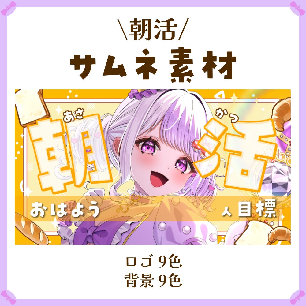 〖サムネイル素材〗朝活配信ロゴ〖Vtuber向け〗