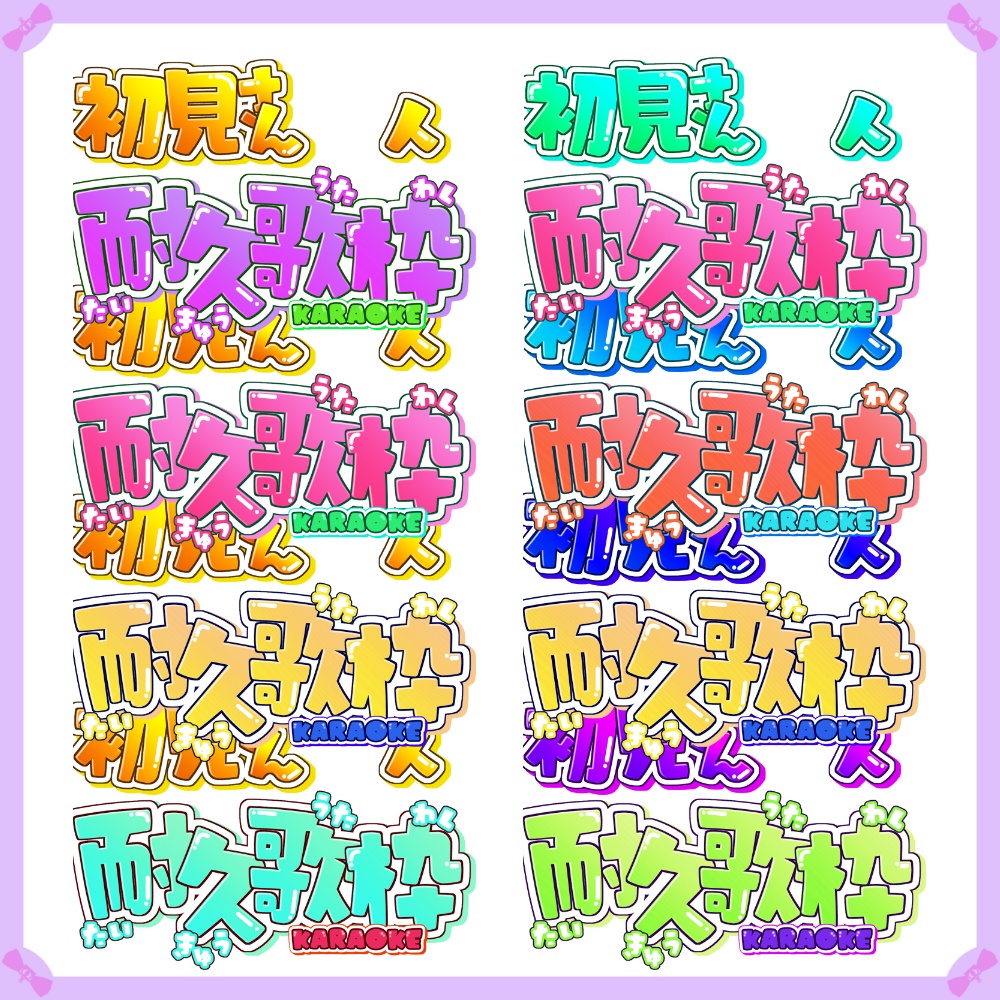 〖サムネイル素材〗初見さん〇人耐久歌枠配信ロゴ〖Vtuber向け〗