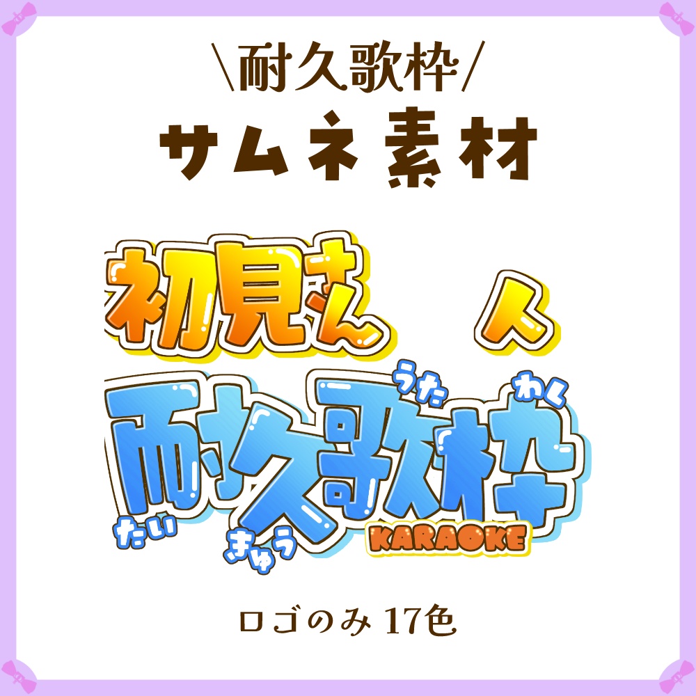 〖サムネイル素材〗初見さん〇人耐久歌枠配信ロゴ〖Vtuber向け〗