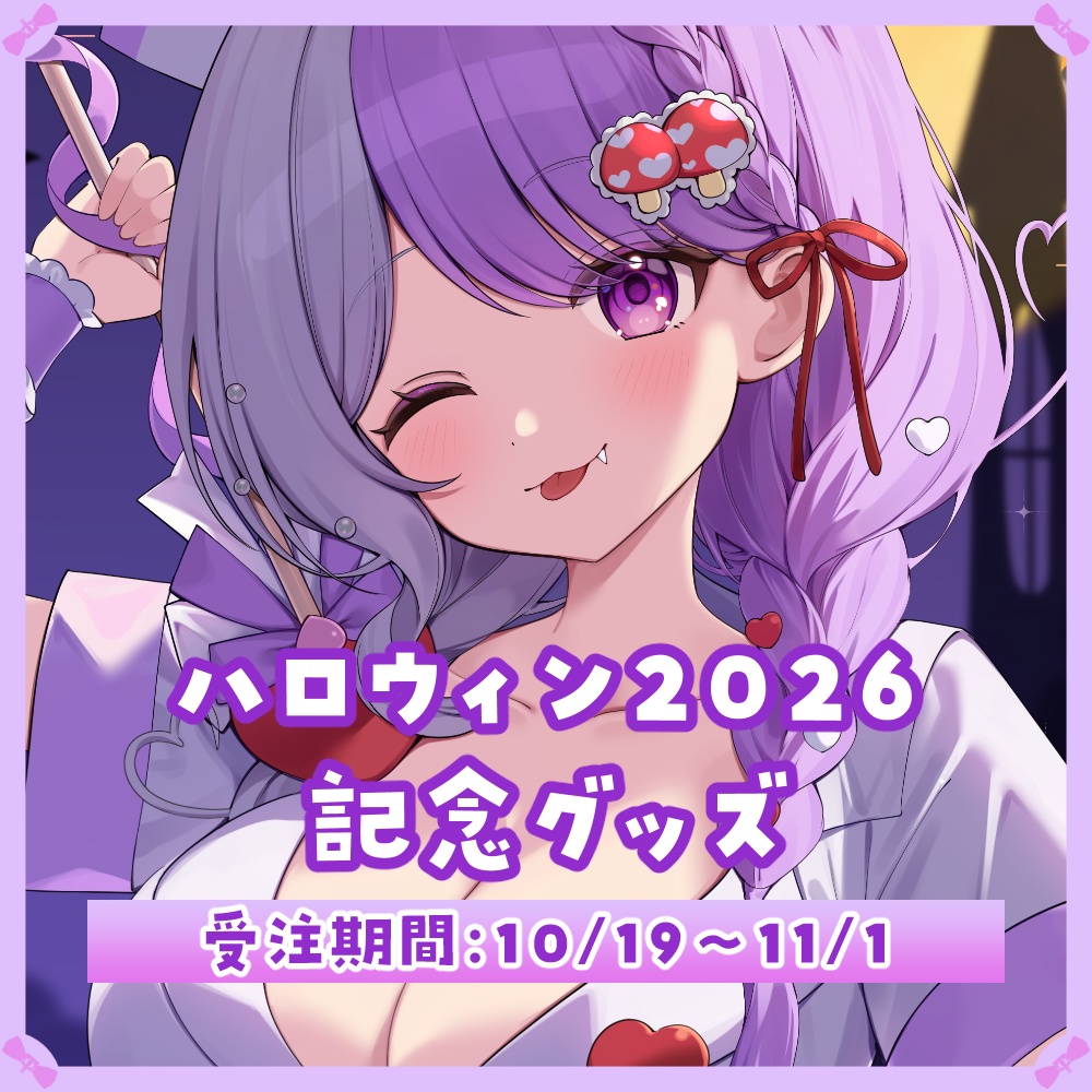 ❮ 完全受注生産 ❯ハロウィン2026記念グッズ【国愛めみ】