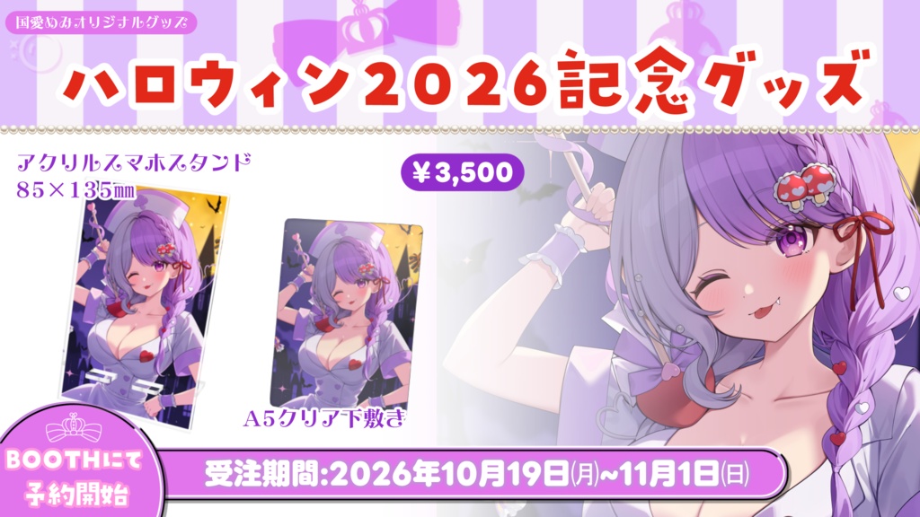 ❮ 完全受注生産 ❯ハロウィン2026記念グッズ【国愛めみ】
