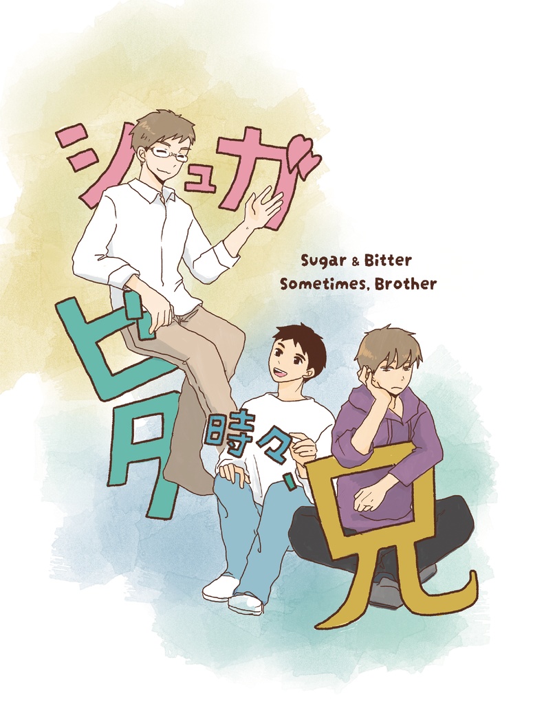 シュガビタ時々、兄【瑞海新刊】