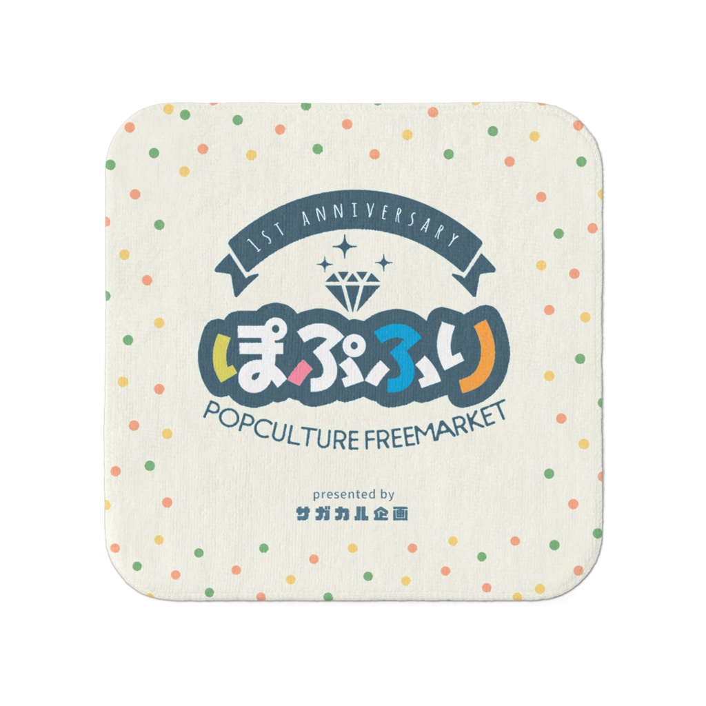 【第４弾】ぽぷふり一周年記念ハンドタオル