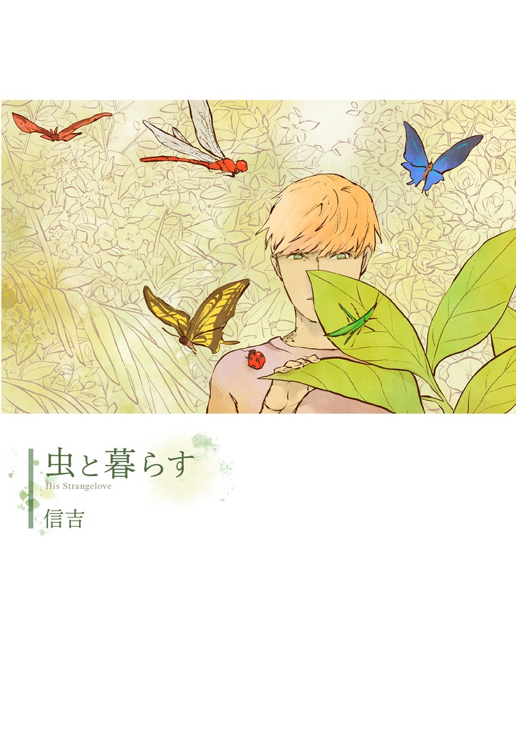 虫と暮らす（電子版）