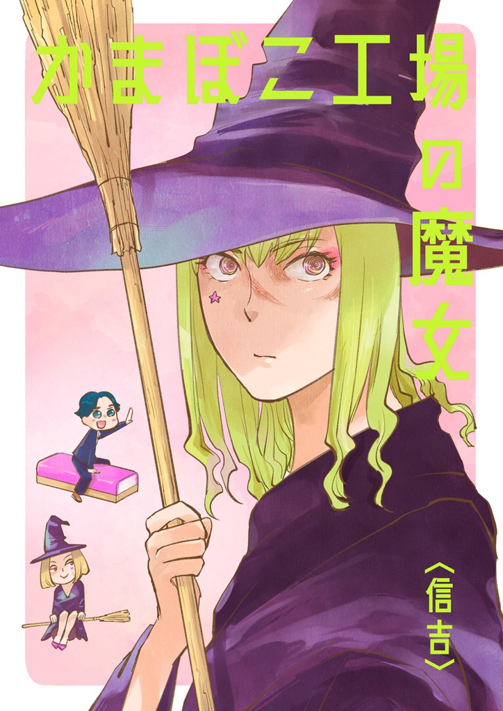 かまぼこ工場の魔女（電子版）