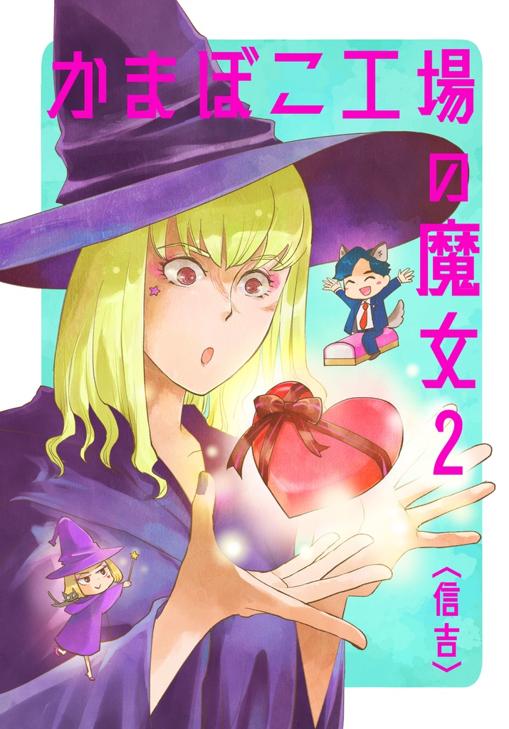 かまぼこ工場の魔女2（電子版）