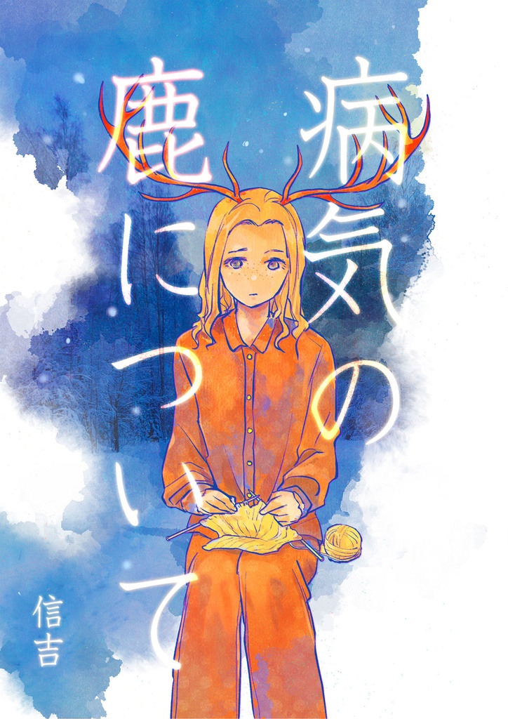 病気の鹿について（自家製本版）