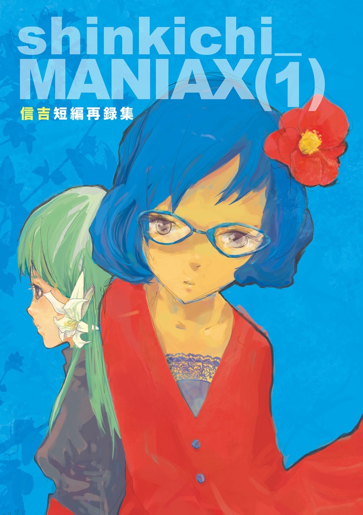 shinkichi_MANIAX(1) 信吉短編再録集(電子版)