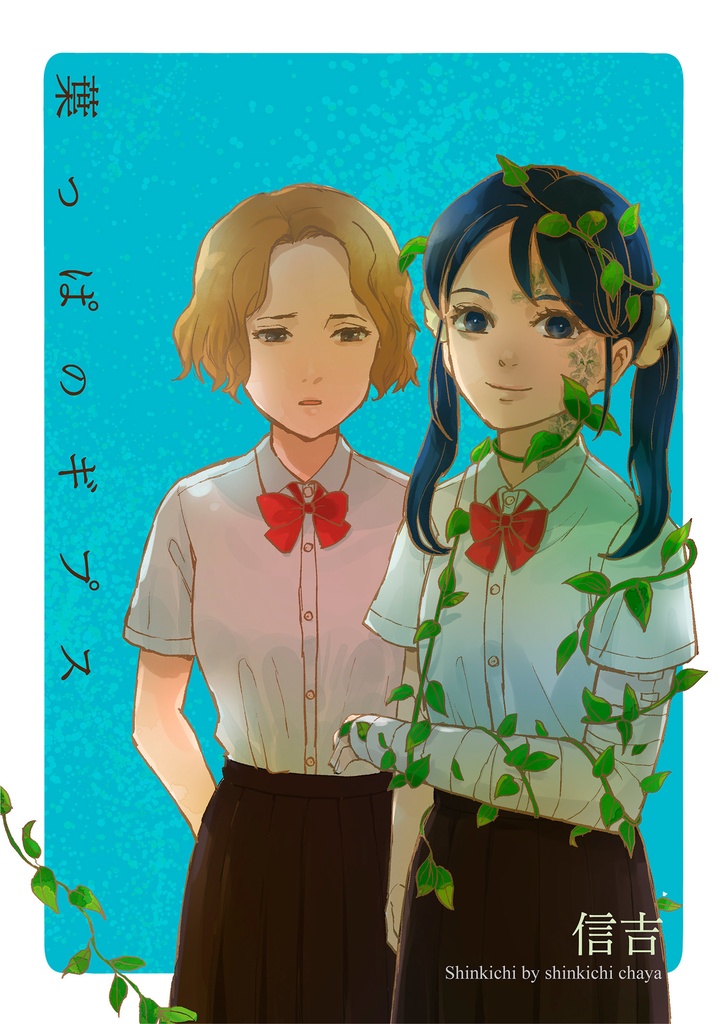 葉っぱのギプス（自家製本版）