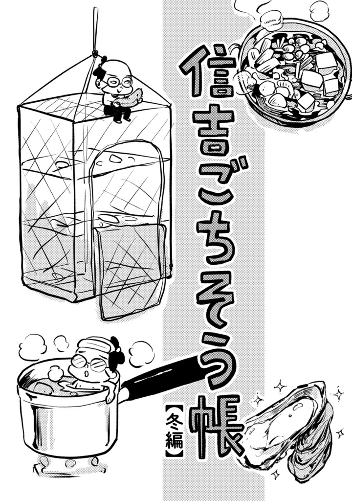 信吉ごちそう帳【冬編】