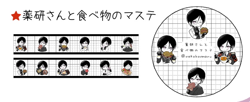 薬研さんと食べ物のマステ