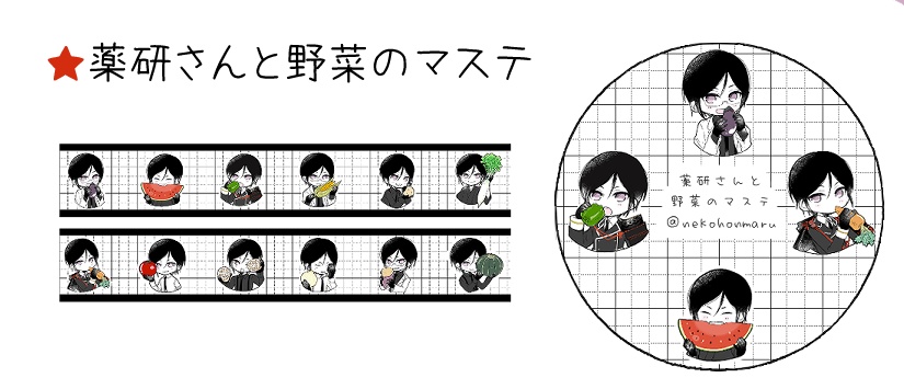 薬研さんと野菜のマステ