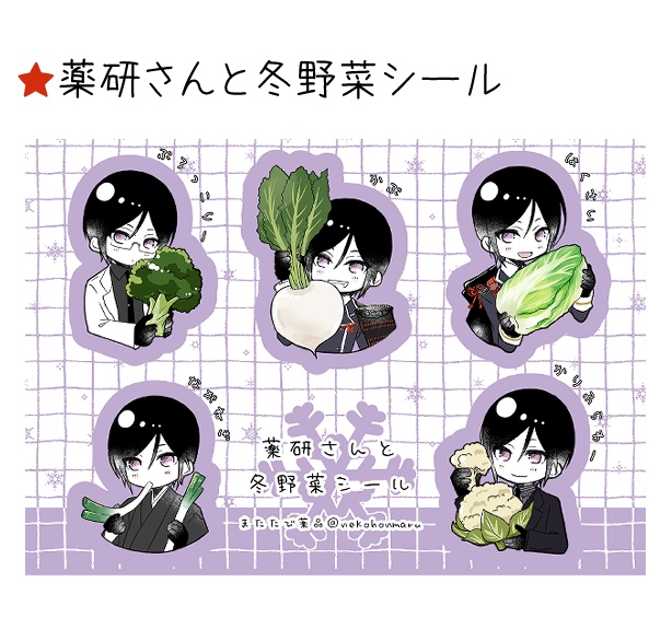 薬研さんとお野菜シリーズ【ハーフカットシール】