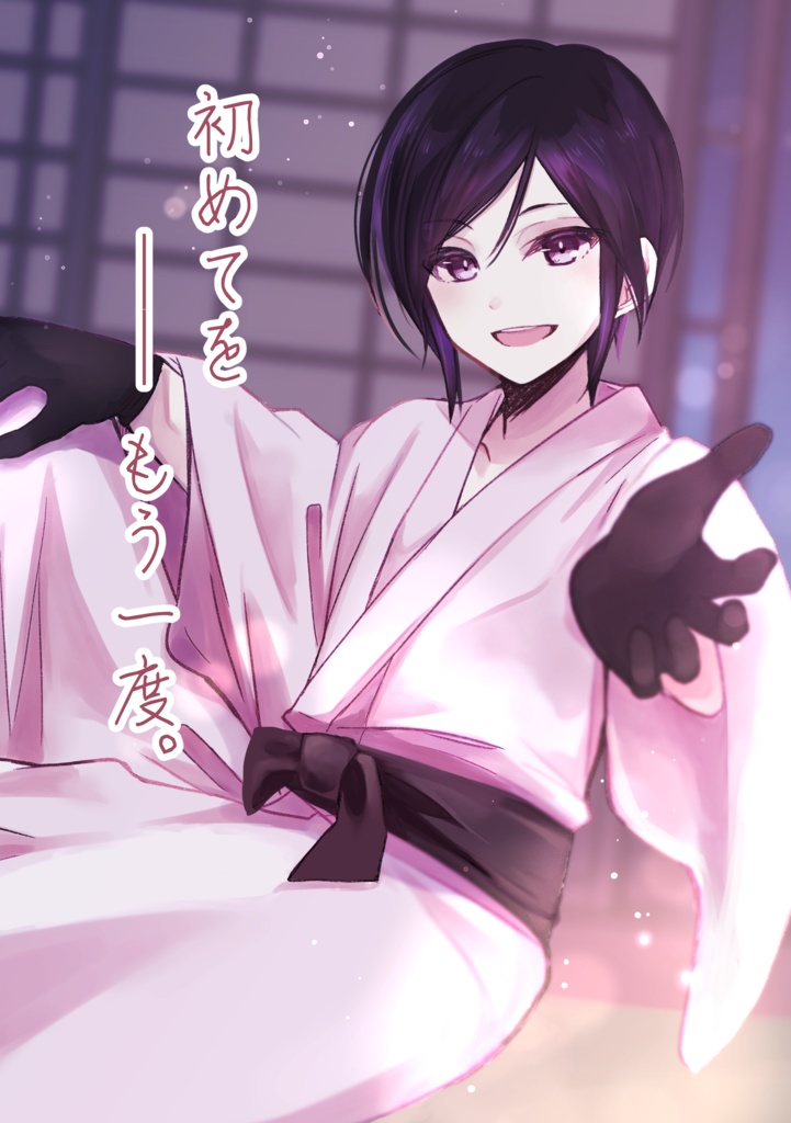 初めてを━━もう一度。