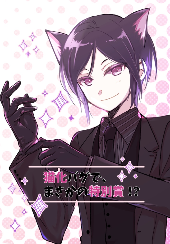 猫化バグで、まさかの特別賞！？