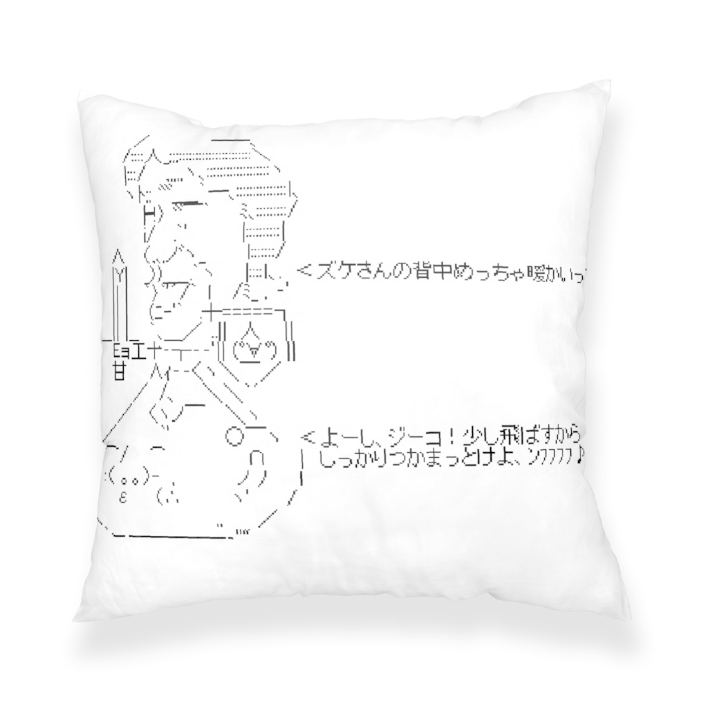 自慰子とズケの冒険 クッションver