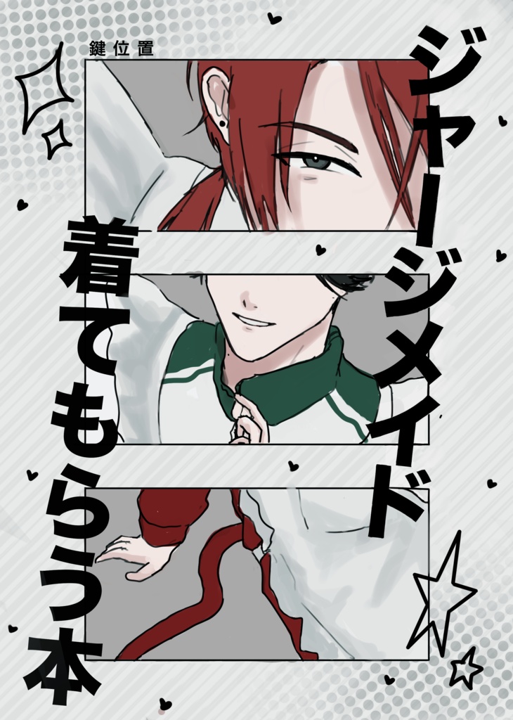 ジャージメイド着てもらう本