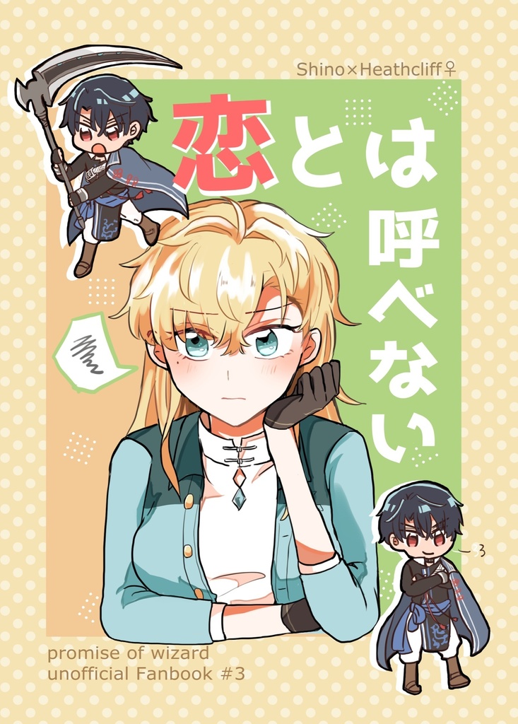 恋とは呼べない