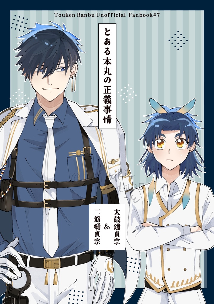 とある本丸の正義事情