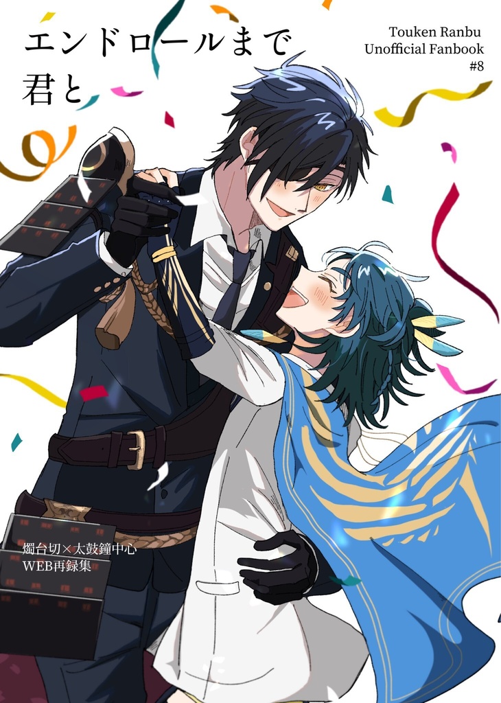 エンドロールまで君と