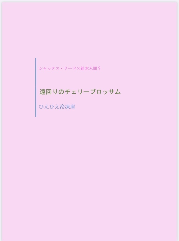 【魔入間】遠回りのチェリーブロッサム