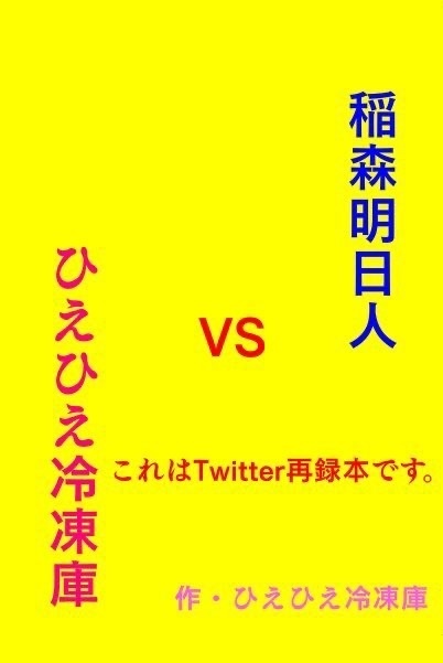 稲森明日人VSひえひえ冷凍庫
