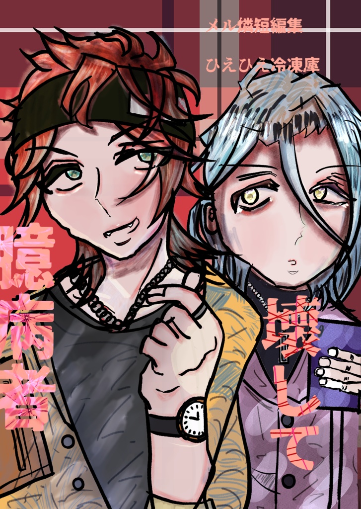 【メル燐】壊して、臆病者