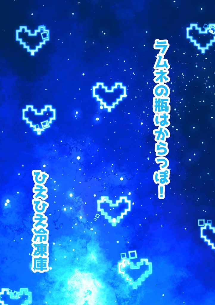 【メル燐】ラムネの瓶はからっぽ！