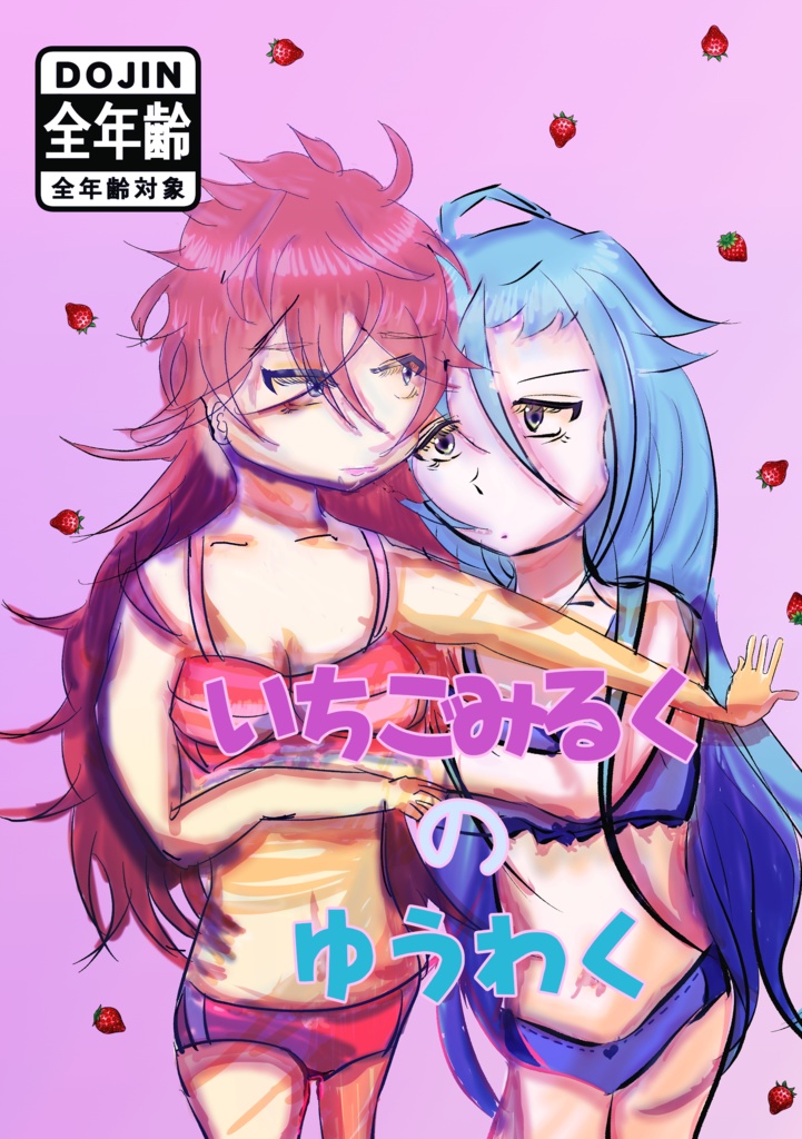 【メル燐】いちごみるくの誘惑