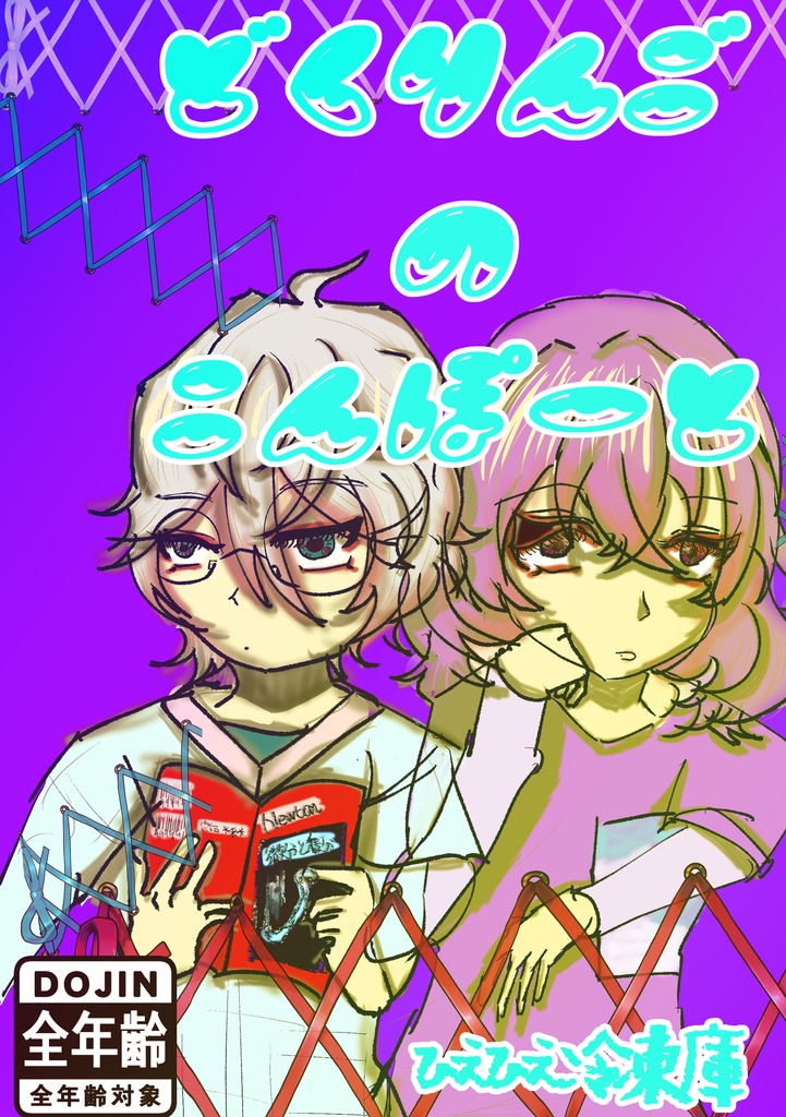【ユメカン】どくりんごのこんぽーと