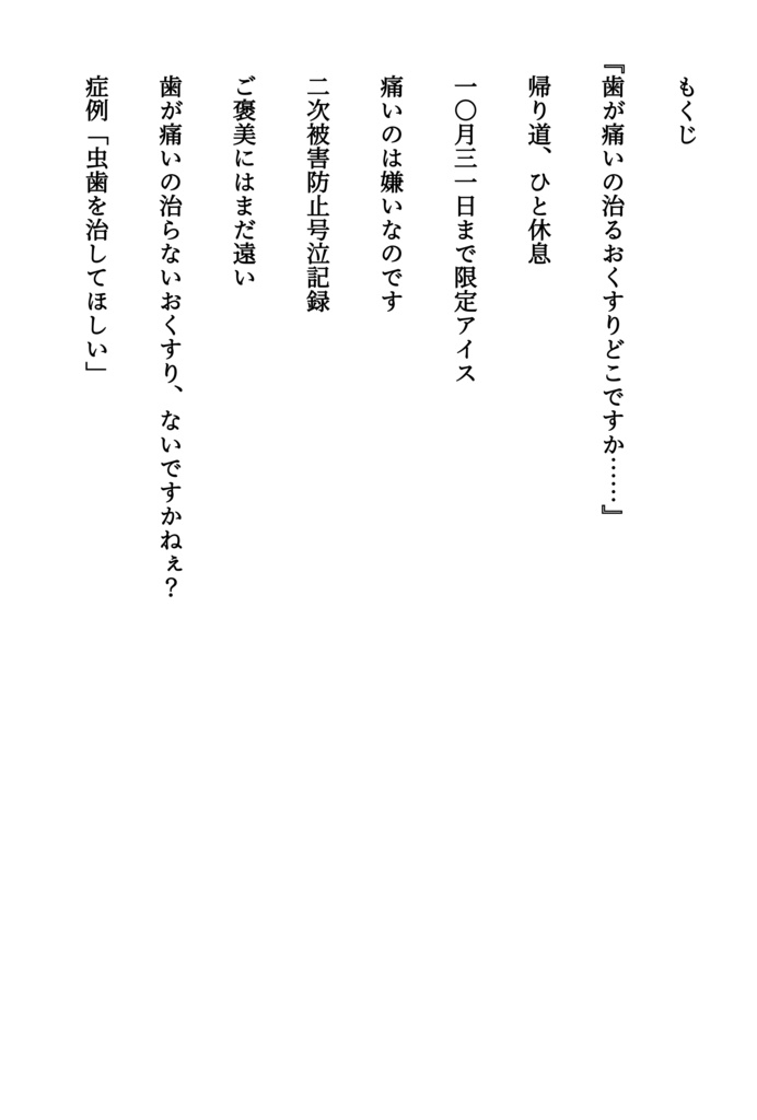 【ジュン要】歯が痛いの治るおくすり、ありませんか